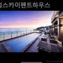 송정스카이펜트하우스 | 송정동 풀빌라 송정스카이펜트하우스 하루쯤은 나를 위해