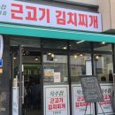35 | 별내 밥집 옥수집 1988 근고기 김치찌개 고기 듬뿍 김치찌개 ! 가성비 별내맛집