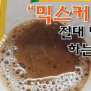 ☕믹스커피를 절대 먹어야 하는 이유! 이미지