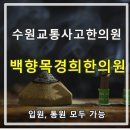 백향목 경희한의원 이미지