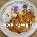 삼매봉153 | 제주 서귀포 가성비 맛집 삼매봉153 내돈내산후기