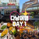 [다낭 여행] Day 1 l Grab 이용, 퍼홍 쌀국수, 콩카페, 아리스파, 메리어트호텔, 냐고비엣, 웃티크