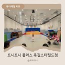 옥길어린이집 | 트니트니 플러스 부천옥길 스타피드시티 수업 후기