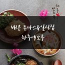 하루엔소쿠배곧점 | 배곧 돈까스 일식집 하루엔소쿠 솔직 후기!