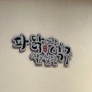 왕천파닭성화산남죽림점