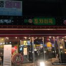 광주광역시 각화동농산물도매시장 소회의실 | [공지] [광주각화동술집] 각화동 곱도리탕맛집 밥술하기 좋은 가성비 술집 포차천국 각화문흥점