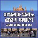 참좋은여행㈜ | 이탈리아 도착! 근데 이건 본 것도 안 본 것도 아니여... / 참좋은여행 서유럽 패키지 여행 후기 (8)