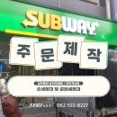 써브웨이전주객사점 이미지
