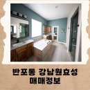 서래공인중개사사무소 | 반포동 아파트매매 강남원효성 리모델링세대 투자하기좋은아파트