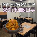 정이가네 | 천안 불당동 술집 추천｜정이가네뼈다구 뼈찜 먹고온 후기