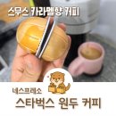 원두로 | 네스프레소 스타벅스 원두로 만든 스무스 캐러멜향 커피 캡슐 후기