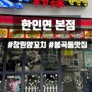 인연 - 서구 달서천로57길 40 | 창원 봉곡동 양꼬치 맛집, 4명이면 네이버 예약 필수. 연태고량주 서비스까지 받은 한인연 본점 후기