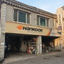 한국타이어공업사 이미지