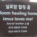 실로암힐링홈