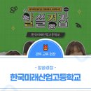 한국미래산업고등학교 이미지