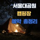서울대공원 캠핑장 | 서울대공원 캠핑장 예약방법, 피크닉-자연 속 완벽한 힐링 캠핑