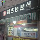 해뜨는분식 | 금천구 시흥사거리 분식집! 해뜨는분식 후기