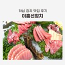 이흥선참치 - 하남시 하남대로 796 | 이흥선참치 후기 하남맛집 식당 맛있는 참치집