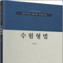 수험형법(변호사시험.경찰시험.공무원 시험대비),류동훈,법률저널 이미지