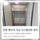 펜트리 | 안방 펜트리 시공 후기, 붙박이장과 함께 설치할 수 있을까?