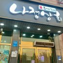 광주 상무지구 돼지갈비, 냉면 맛집 ‘나정상회’ 내돈내산