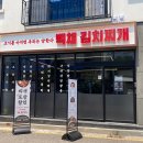 백채 김치찌개 여수죽림점
