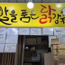 알을품은닭강정옛날통닭