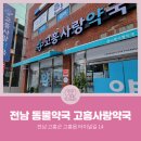 고흥동물약국 네이버블로그