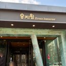 승지원 | [천안 상견례 식당] 한정식 승지원 솔직 후기(상견례 코스) 내돈내산 ㅣ주차,메뉴,가격,예약