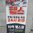 24시 달려라휘트니스 용봉점 헬스 PT 이미지