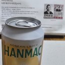 한맥 생맥주 캔 ㅡㅡㅎ 이미지
