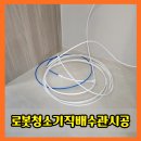센트럴아이파크 | 광명로봇청소기직배수관시공 센트럴아이파크 입주 전 연결 작업 후기