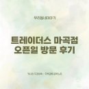트레이더스 마곡점 오픈일 첫 날 방문 후기 (주차, 인파, 할인상품, 파스키에 브리오슈)
