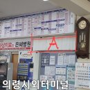 의령버스터미널 이미지