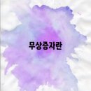 무상 이미지