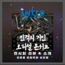 [대구만화학원,대구애니학원] 상인인트로만화학원 🎻 진격의 거인 오케스트라 후기!