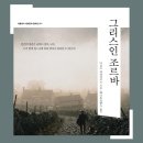 광산여인숙 | 소설 &lt;그리스인 조르바&gt; 후기 - 거칠지만 매력적인 삶과 모험이야기