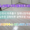밀레니엄 | 인천 미추홀구 숭의동 강화마루 왁스코팅 - 인천 오래된 빌라 마루바닥광택코팅 비용 및 마루코팅 시공사례