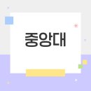 중앙대학교 첨단광고PR대학원 | 중앙대학교 학과·인기 전공·취업 사례(기업·직무...미디어커뮤니케이션·광고홍보 취업 사례와 전략