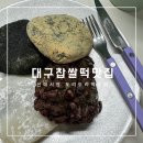 대구떡집 수성구 시지 찹쌀떡 맛집 추석선물 도리도리떡도리