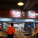 일등추어탕 이미지