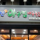 국민아구찜 이미지