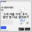 다운식당 | 스픽 어플 가격, 후기, 할인 앱 다운 알아보기