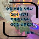 벽계수 | 수원 호매실 사우나 키즈존 놀이방 벽계수 사우나 수원 내돈내산 재방문 후기
