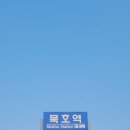 묵호바다협동조합 | [공지] 묵호여행후기 묵호가볼만한곳 묵호맛집추천