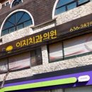 이지치과의원 이미지