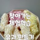 경동유치원 | 부산 유치원 추석 명절 한과 유과 만들기 찾아오는 체험학습