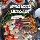 부추곱창(평택점) | 평택 곱창맛집 태산소곱창 고덕 본점 한판모듬 후기