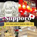 이벤트 | [공지] 삿포로 눈축제 2026 볼거리 동선 이벤트 후기 총정리