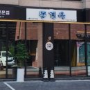 몽계옥